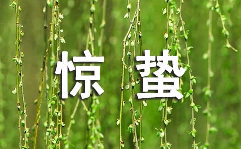 惊蛰节气寄语大全(精选50句)