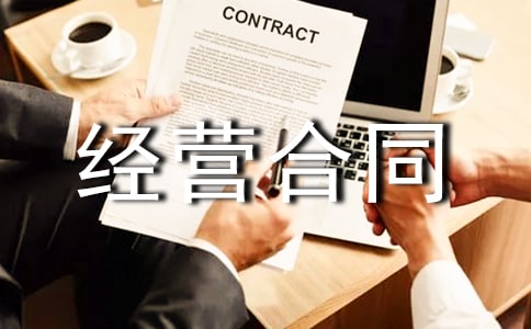 特许经营合同范本精选15篇