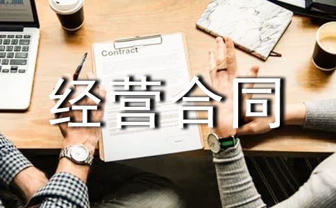 委托经营合同范本15篇