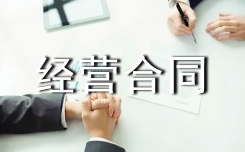 餐厅承包经营合同范本