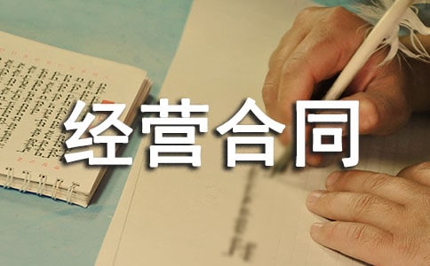 区域特许经营合同范本