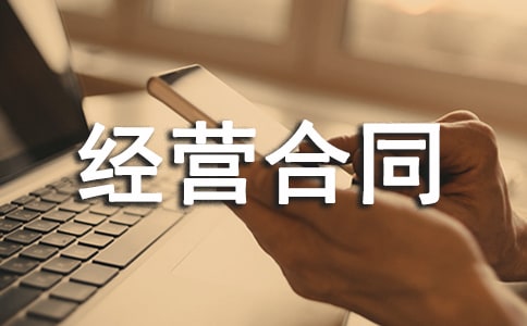 土地承包经营合同范本