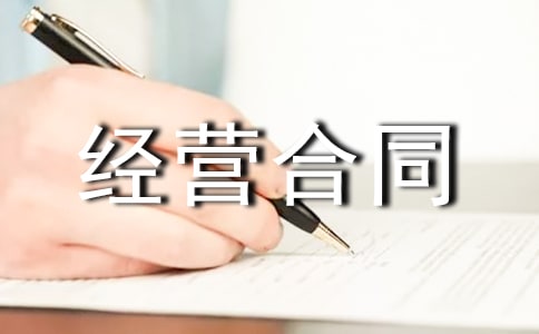租赁经营合同范本(精选32篇)