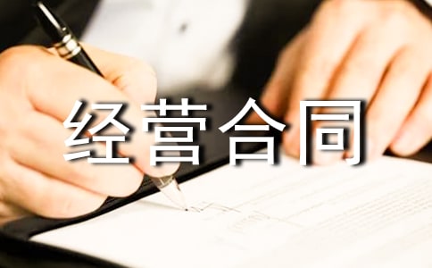 经营合同范本