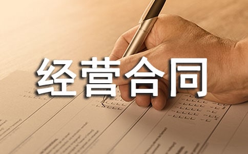 简易餐厅承包经营合同范本