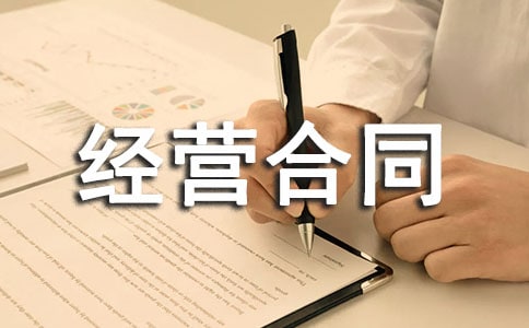 承包经营合同范本