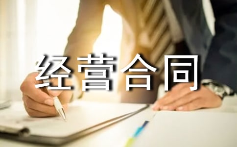 企业经营合同范本4篇