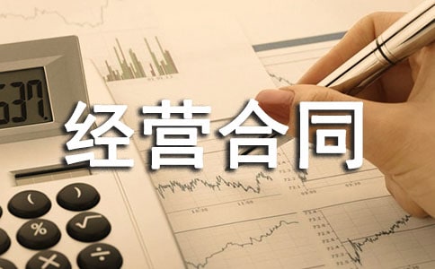 委托经营合同范本