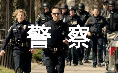 给人民警察的表扬信