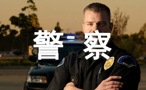 学习人民警察内务条令心得体会