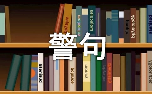 生活警句汇总(通用50句)