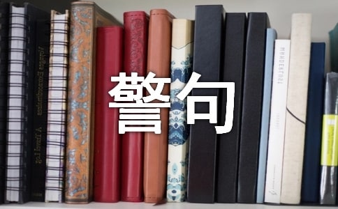 热爱生活的名言警句精品12篇