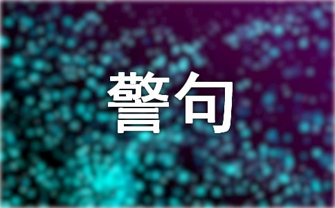 生活警句30句精选