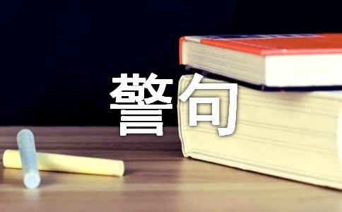 制度的名言警句