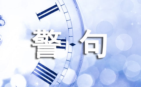 生活个性警句说说汇总(通用90句)