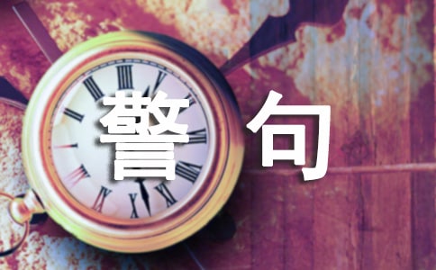 热爱生活的名言警句