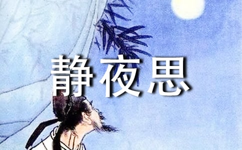 静夜思教案(通用15篇)