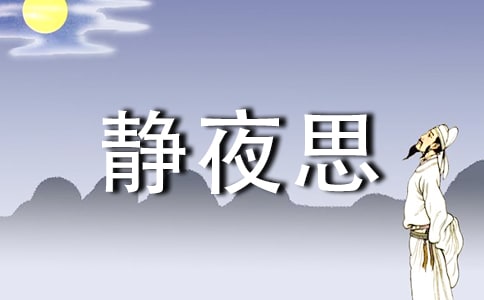 静夜思的教学反思范文13篇