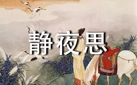 静夜思教案