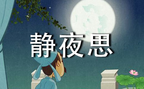 【推荐】静夜思教案4篇