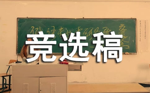 竞选生活委员的竞选稿8篇(必备)