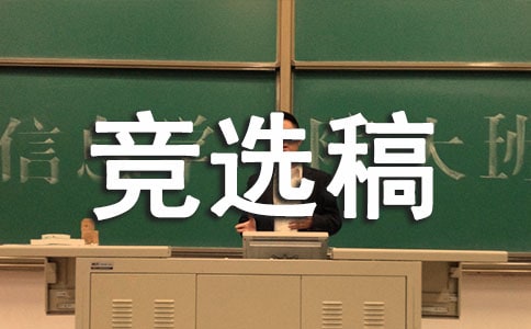 竞选生活委员的竞选稿汇编五篇