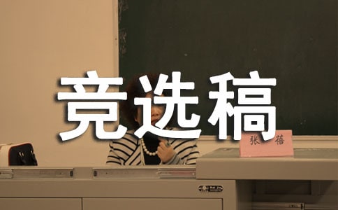 竞选生活委员的竞选稿(锦集9篇)
