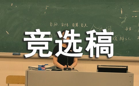 竞选生活委员的竞选稿通用【8篇】