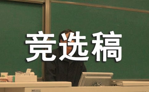 (通用)竞选生活委员的竞选稿