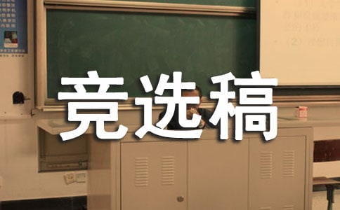 礼仪队队长竞选稿