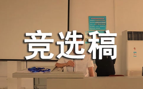 竞选生活委员的竞选稿精品6篇
