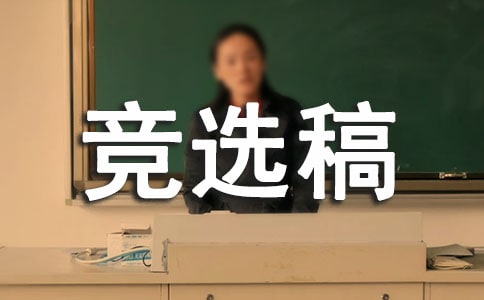(热)竞选生活委员的竞选稿6篇