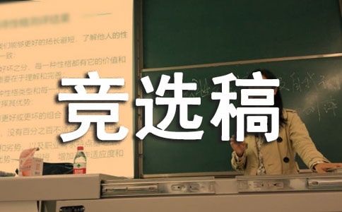 竞选生活委员的竞选稿(优选)