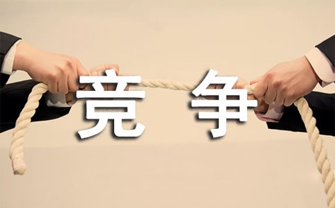 企业如何提高团队的竞争力