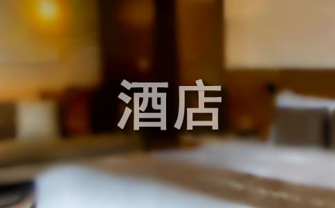 酒店前台年度的工作总结