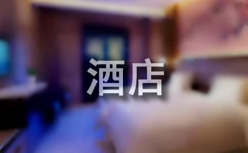 酒店表扬信(精华)