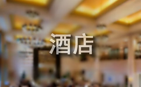 酒店表扬信模板