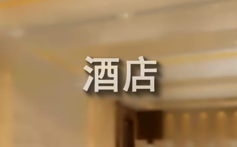 酒店经理工作报告