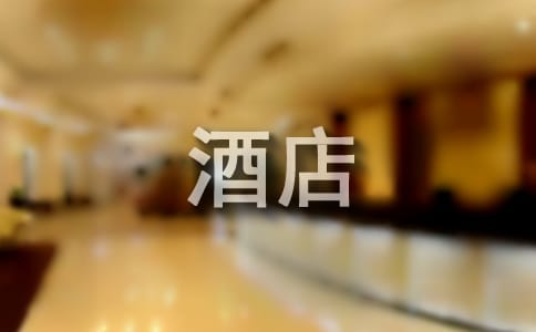 酒店员工签订的合同书范文