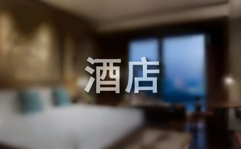 酒店工作年度总结