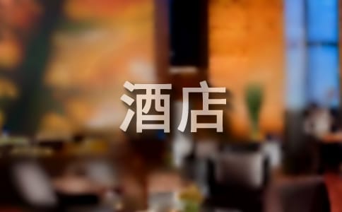 实用的酒店给客人的道歉信三篇