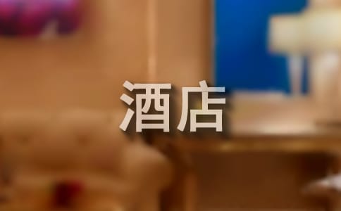 酒店实习生实习总结