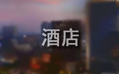 (合集)毕业酒店管理报告