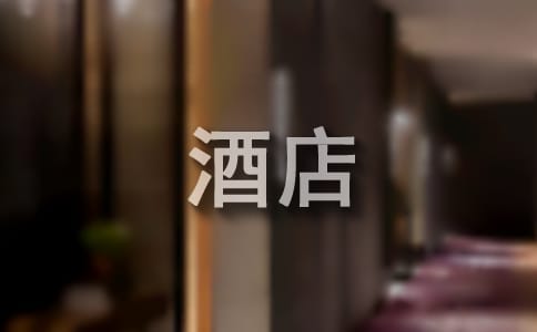 酒店主管的工作报告