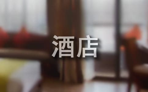 酒店管理专业实习心得
