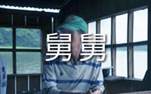 写给舅舅的感谢信(通用16篇)