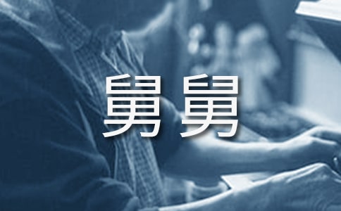 《丁克舅舅》读后感(通用16篇)
