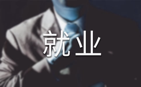 关于毕业生的就业协议书