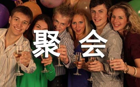 同学聚会感言【热门】
