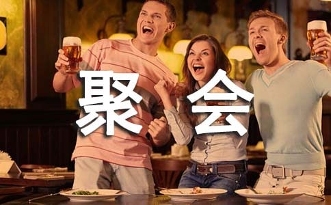 聚会道歉信